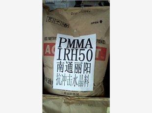 供应高抗冲击高透明PMMA南通三菱丽阳IRH-50【亚克力塑料】 