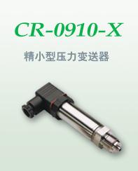 CR-KO-K-X精小型压力变送器