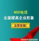 移动400电话联通400电话电信400电话