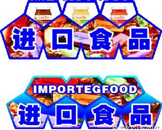 中国进口食品有哪些要求食品进口需要哪些资料