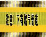 石家庄市警示带地埋警示带电缆警示带D11厂家供应警示带地埋警示带电缆警示带D11