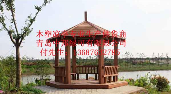 供應(yīng)青島即墨木塑涼亭功能