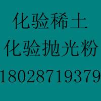 供应稀土检测可以找深圳集四海陈小姐图片