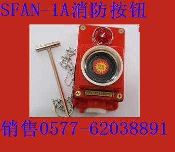 供應(yīng)系列SFAN-1A消防按鈕,銷售系列防爆按鈕