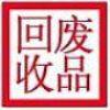 深圳南山废品回收公司