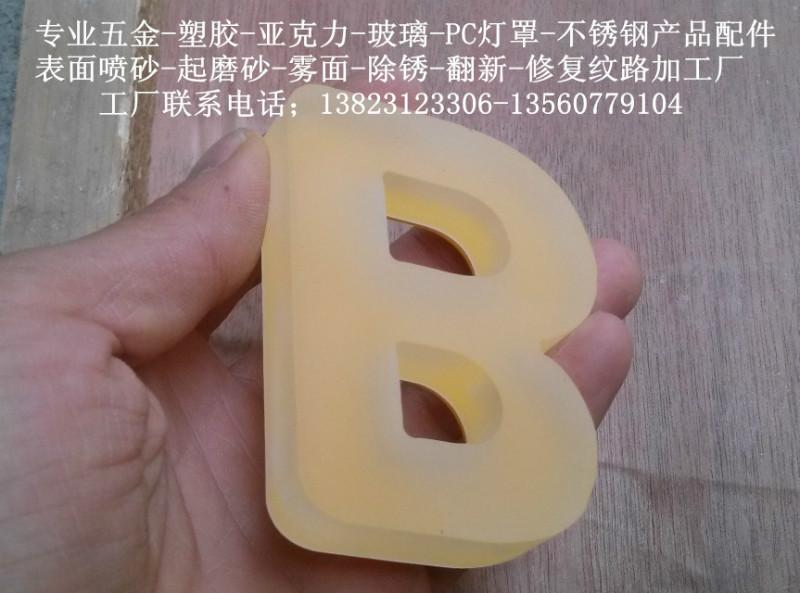 供應(yīng)壓克力噴砂