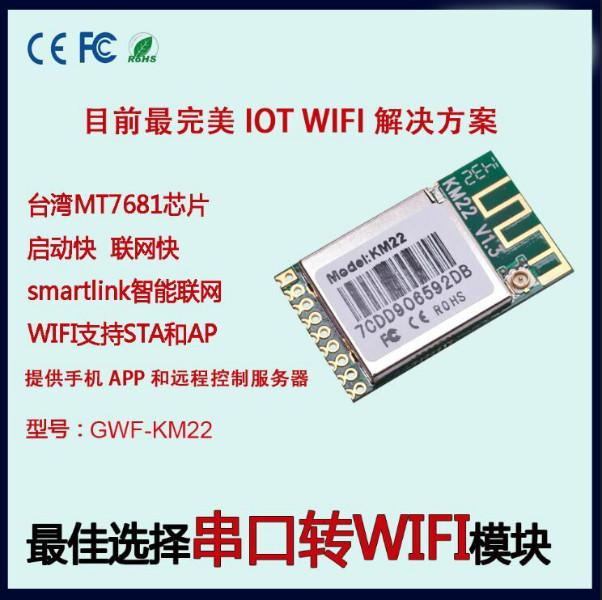 供应MT7681物联网WIFI方案联系电话 ，广东681WIFI模块联系公司