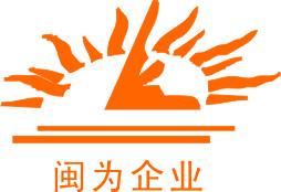 福州闽为商业展示器材有限公司