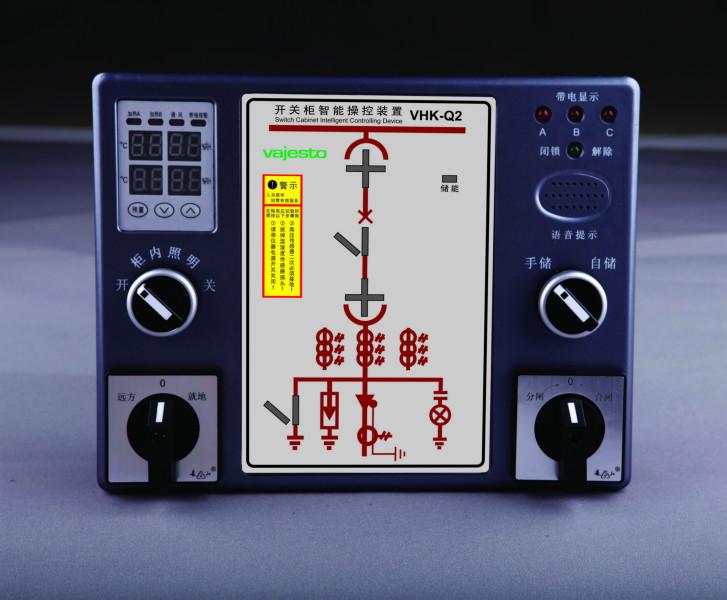 VHK-Q2系列开关柜智能操控装置