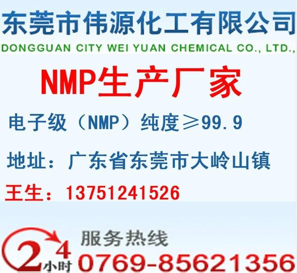 供應(yīng)電子級(jí)NMP