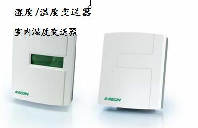 供應(yīng)REGIN品牌HMH濕度傳感器卷煙廠藥廠濕度控制器