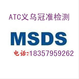 供应餐具MSDS检测认证 MSDS报告编写 义乌冠准检测