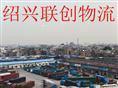供應(yīng)紹興搬廠哪家*，紹興物流推廣聯(lián)創(chuàng)