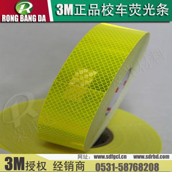 供應(yīng)3M校車熒光條山東濟(jì)南反光材料