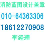 供应北京消防设计公司18612270908李经理 消防蓝图设计盖章