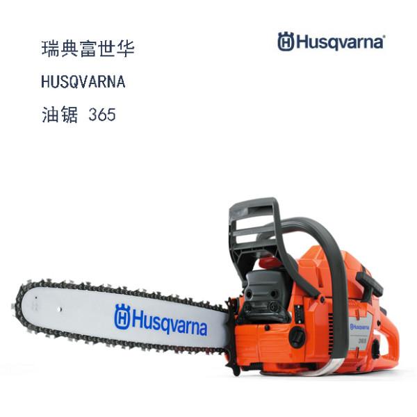 365瑞典富世华HUSQVARNA油锯图片