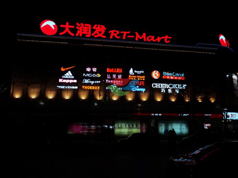 供應(yīng)大潤發(fā)招牌發(fā)光字