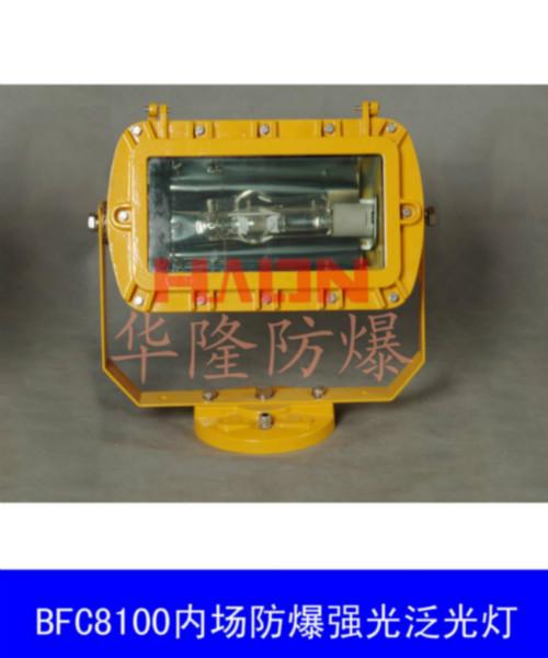 供應(yīng)防爆泛光燈BFC81內(nèi)場防爆泛光燈