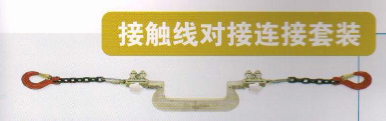 供應(yīng)接觸線對(duì)接連接套裝