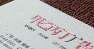 鄭州凸墨名片印刷圖片