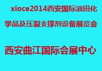 Xioce2014西安国际油田化学品及压裂支撑剂设备展览会