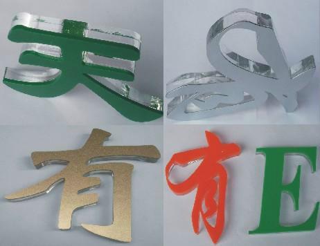 供應(yīng)用于展示的透明水晶字 亞克力水晶字 廣告字 8+3厚 15mm厚字