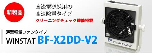 BF-X2DD-V2离子风机日本SSD久洋独家代理