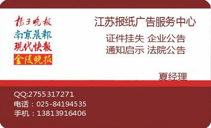 供应江苏省广告声明登报办理电话联系qq