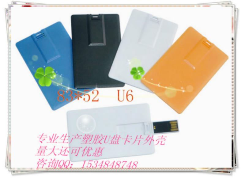供應(yīng)小批量卡片U盤外殼價格是多少，卡片U盤外殼廠家報價