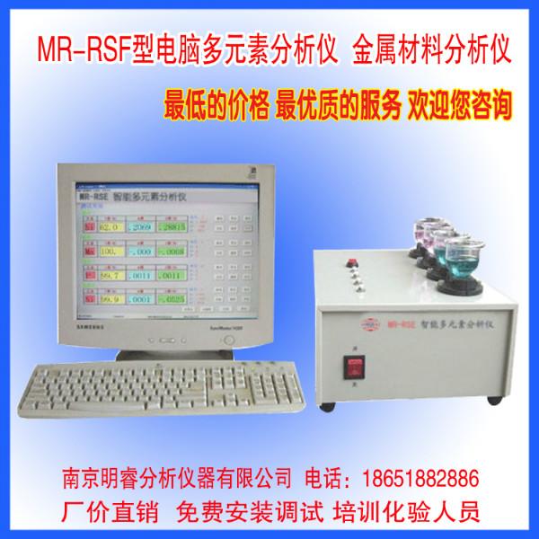 供应电脑型金属元素分析仪有色、黑色金属，矿石等元素分析MR-RSF