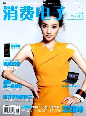 供應(yīng)消費(fèi)電子雜志社電話是多少