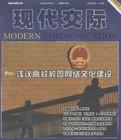 供應(yīng)現(xiàn)代交際雜志社電話社科類專刊，現(xiàn)代交際