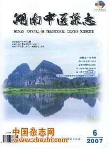 湖南中醫(yī)雜志社投稿電話圖片