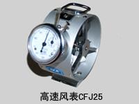 供應(yīng)山東濟(jì)寧【CFJ25型機(jī)械式風(fēng)速表】，機(jī)械式風(fēng)速表廠家