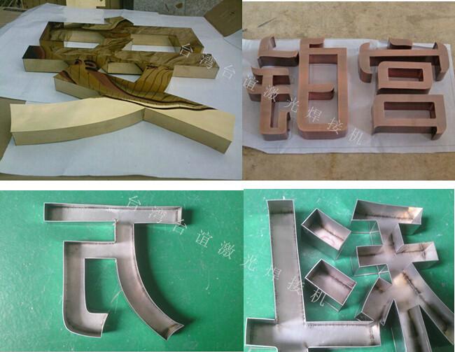 供應TY-H20051臺誼廣告字激光焊接機