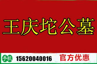 天津王慶坨公墓價格