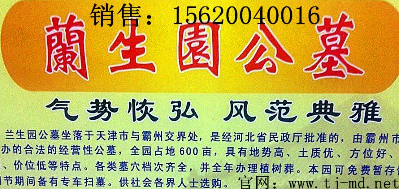 蘭生園公墓銷售網(wǎng)，蘭生園公墓銷售網(wǎng)價(jià)格直降