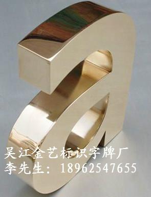 供應(yīng)江蘇*鍍鈦字制作廠家_沈陽哪家有真空鍍鈦字制作