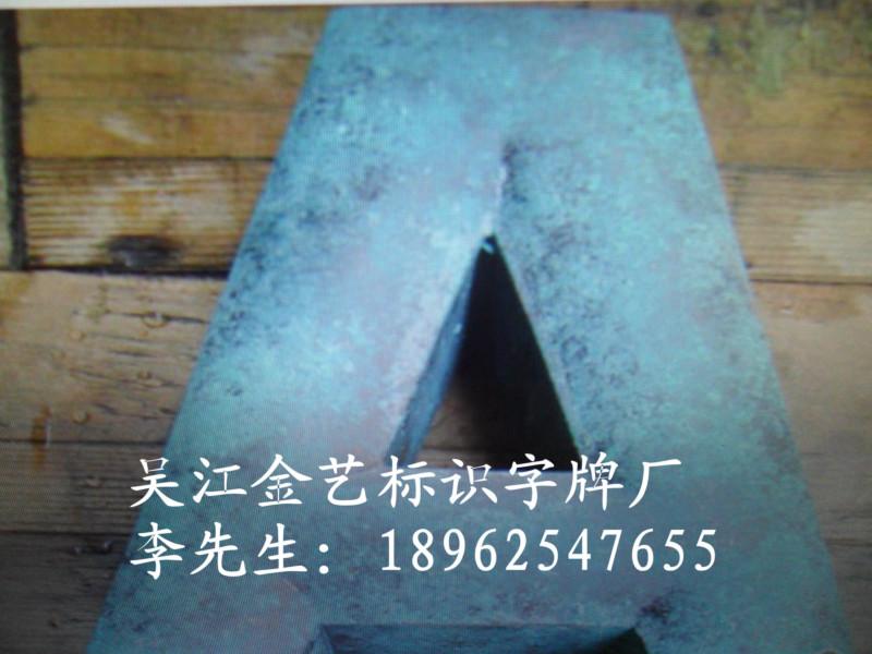 廣州仿古字批發(fā)制作圖片