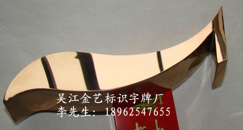 供應(yīng)淮北*鍍鈦?zhàn)趾幽襄冣佔(zhàn)峙l(fā)制作報(bào)價(jià)張家港精工發(fā)光字