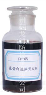 供应FP氟蛋白泡沫灭火剂