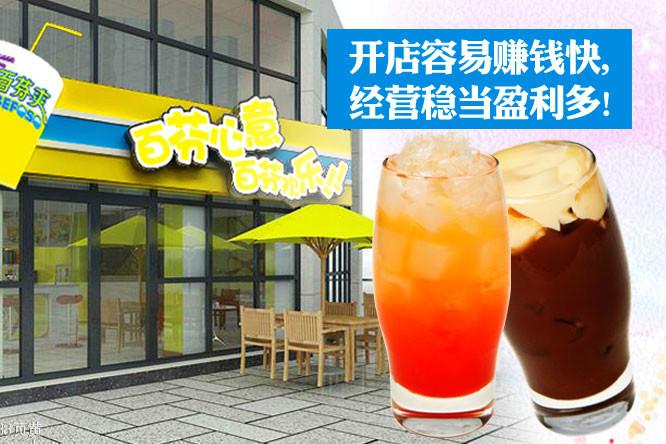 北京市休闲饮品加盟店创业厂家