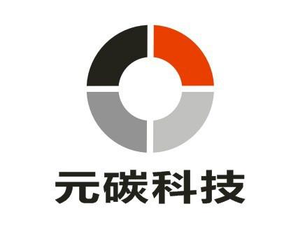 深圳市元碳科技有限公司