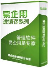 供应易企用手机进销存软件系统网络版c/s、网络版b/s远程版 