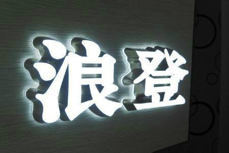 供應(yīng)前臺背景墻水晶字背發(fā)光字安裝