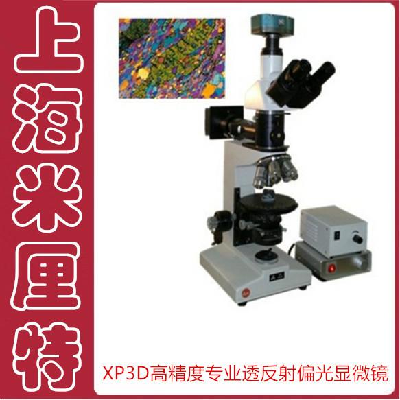 XP3D透反射偏光顯微鏡圖片