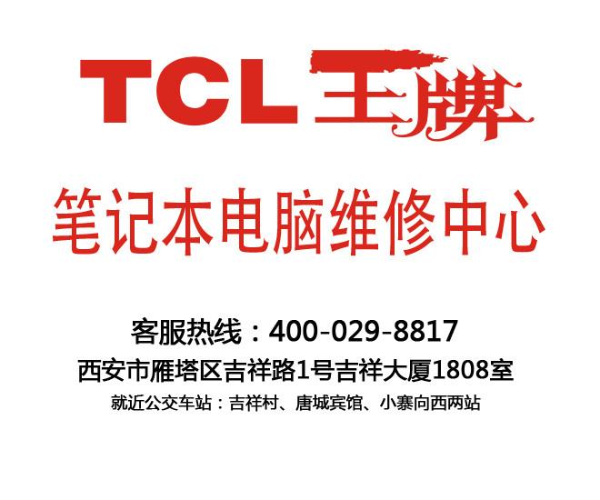 供应西安雁塔区TCL笔记本专业维修中心