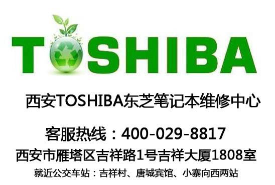 供应西安雁塔区TOSHIBA东芝笔记本维修