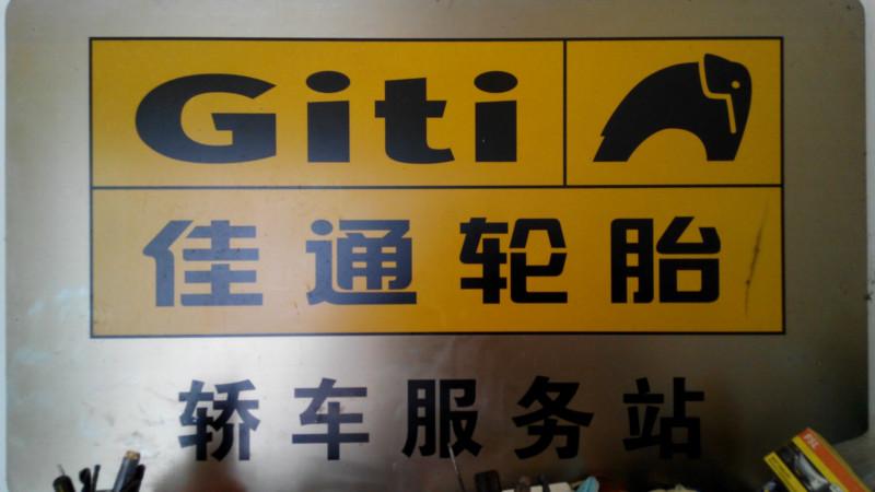 供应佳通汽车轮胎电话、上海佳通汽车轮胎电话、上海佳通汽车轮胎地址图片