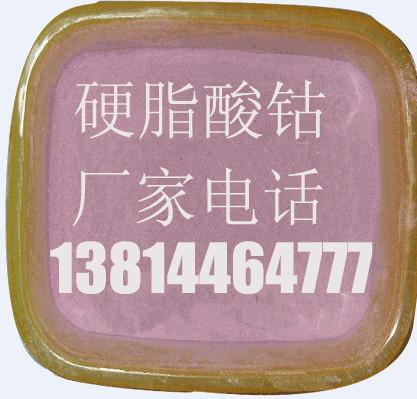 硬脂酸鈷13814464777圖片